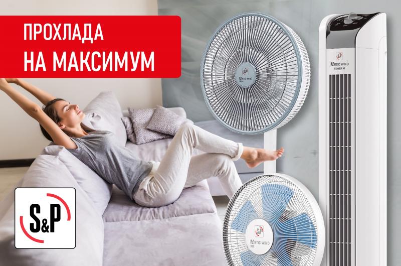 Бытовые вентиляторы Soler & Palau – надежное решение от жары для дома и офиса Бытовые вентиляторы Soler & Palau – надежное решение от жары для дома и офиса