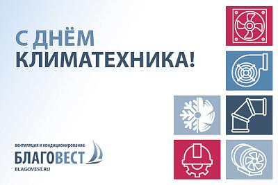 С Днём климатехника!