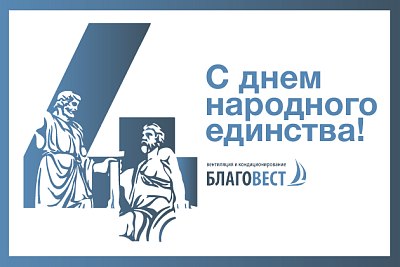 С Днём народного единства!
