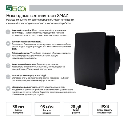 Вентилятор с обратным клапаном Seicoi Floxy Design 100 Matt Black SMAZ04-01
