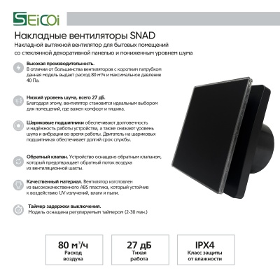 Вентилятор с обратным клапаном Seicoi 100 Matt Black Glass SNAD04-01B