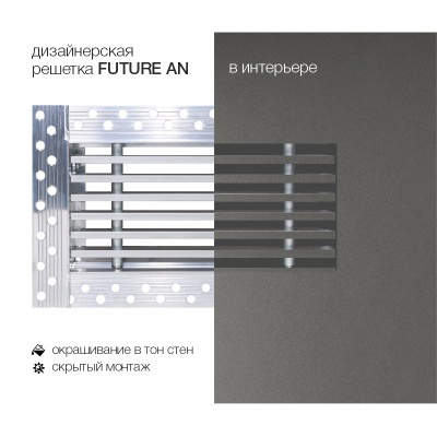 Вентиляционная решетка Brofer FUTURE 10AN (500x150 мм)