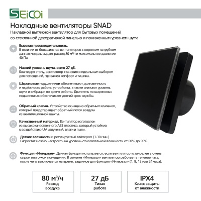 Вентилятор с обратным клапаном Seicoi 100 Matt Black Glass SNAD04-01D